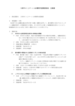 三原市UIJターン人材獲得支援業務委託 仕様書