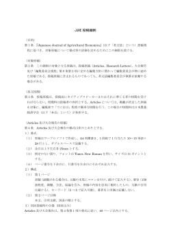 JJAE 投稿細則 - 日本農業経済学会