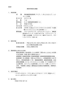 別紙1 業務用車両仕様書 1．車両明細 車 種 軽四輪貨物自動車（5ドア