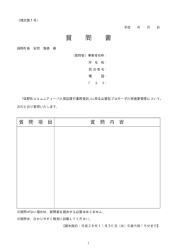 質 問 書