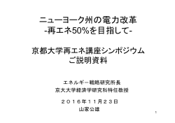 ニューヨーク州の電力改革 -再エネ50%を目指して