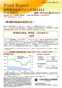 世界優先証券ファンド201411