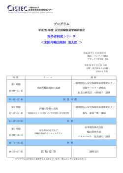 プログラム - 安全保障貿易情報センター