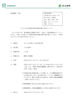 報道機関 各位 さいたま市全国型市場公募地方債の発行について