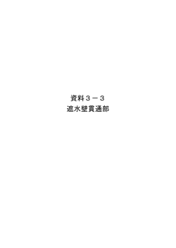 資料3－3 遮水壁貫通部