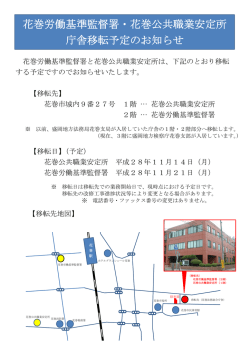 花巻労働基準監督署・花巻公共職業安定所 庁舎移転予定のお知らせ