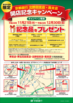 北野田支店・鳳支店 開店記念キャンペーン実施中！