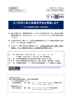 ICT活用工事の現場見学会を開催します