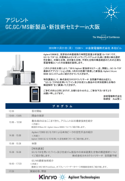 アジレント GC,GC/MS新製品・新技術セミナーin大阪