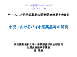 小児におけるバイオ医薬品等の開発 - Pmda 独立行政法人 医薬品医療