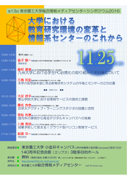 第13回 東京農工大学総合情報メディアセンターシンポジウム2016 開催