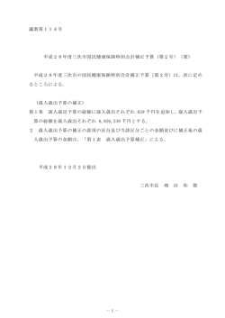 議案第114号 平成28年度三次市国民健康保険特別会計補正予算（第2