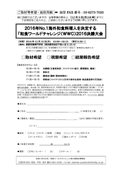 2016年No.1海外和食料理人を決定する 「和食ワールドチャレンジ