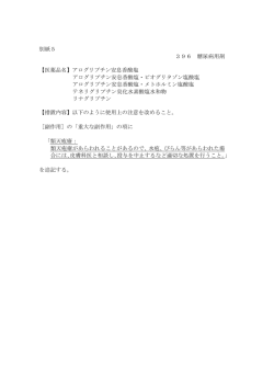 別紙5 396 糖尿病用剤 【医薬品名】アログリプチン安息香酸塩