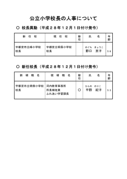 公立小学校長の人事について