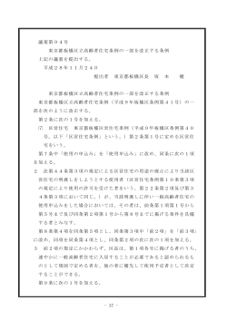 - 37 - 議案第94号 東京都板橋区立高齢者住宅条例の一部を改正する