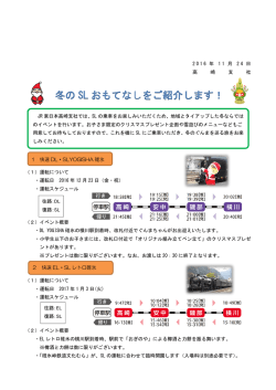 冬の SL おもてなしをご紹介します！