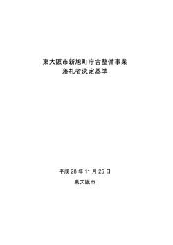 東大阪市新旭町庁舎整備事業 落札者決定基準