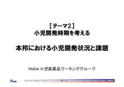 本邦における小児開発状況と課題