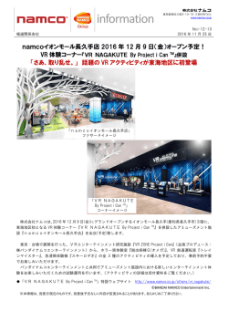 namcoイオンモール長久手店 2016 年 12 月 9 日