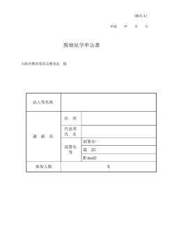 現地見学申込書