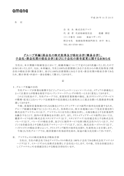 （孫会社の株式取得及び吸収合併（簡易合併）、 グループ再編
