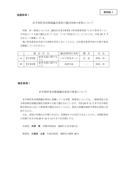 資料1 岩手県肝炎対策協議会委員の任命について （PDFファイル 98.9KB）