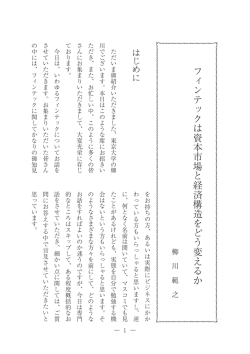 フィンテックは資本市場と経済構造をどう変えるか