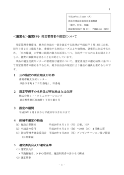 議案名＞議案83号 指定管理者の指定について 1 公の施設の