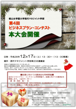 （土）、現代マネジメント学部 第4回ビジネスプラン