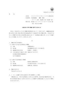 公認会計士等の異動に関するお知らせ