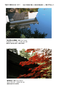 「福井の歴史を見つめて ～福大写真部が撮った歴史的建造物