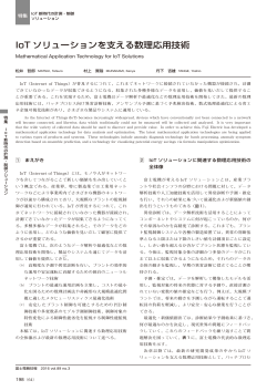 IoT ソリューションを支える数理応用技術
