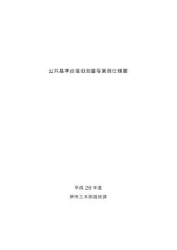 公共基準点復旧測量等業務仕様書