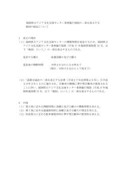 福岡県立アジア文化交流センター条例施行規則の一部を改正する 規則
