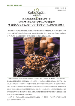冬限定プレミアムフレーバー『タキシード&reg;』