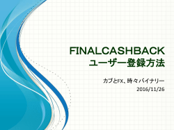 FinalCashBack（ファイナルキャッシュバック）登録方法