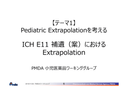 ICH E11 補遺（案）における Extrapolation