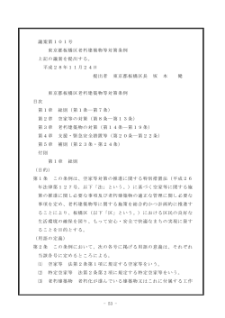 - 53 - 議案第101号 東京都板橋区老朽建築物等対策条例 上記の議案を