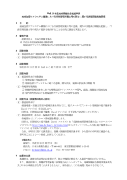 H28 地域包括ケアシステム実態調査実施要領
