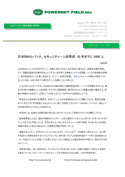 日本IBMとパソナ、セキュリティー人材育成 20 年までに 5000 人
