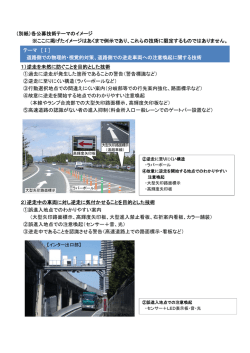 （別紙）各公募技術テーマのイメージ ※ここに掲げたイメージはあくまで