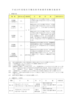 平 成 2 8 年 度 稲 沢 市 職 員 採 用 候 補 者 試 験 実 施 要 項