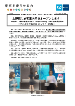 上野駅に旅客案内所をオープンします！