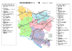 認知症カフェ一覧 (PDF形式 252キロバイト)