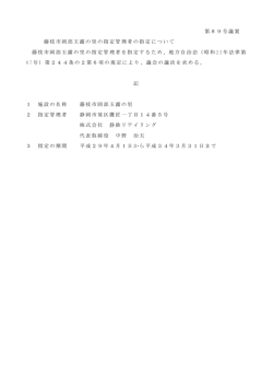 藤枝市岡部玉露の里の指定管理者の指定について（PDF：71.4KB）