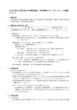 （語学・情報教育部門）の嘱託職員募集について