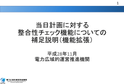 当日計画に対する 整合性チェック機能についての 補足説明（機能拡張）