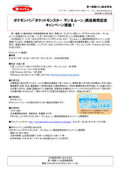 ポケモンパン「ポケットモンスター サン＆ムーン」商品発売記念