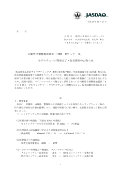 可搬型早期警報地震計「STR－120 シリーズ」